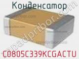 Конденсатор C0805C339KCGACTU фотография 2.