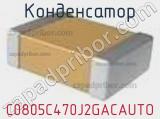 Конденсатор C0805C470J2GACAUTO 