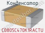 Конденсатор C0805C470K1RACTU