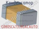 Конденсатор C0805C473J3GACAUTO фотография 2.
