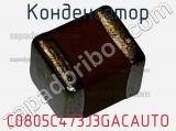 Конденсатор C0805C473J3GACAUTO фотография 3.