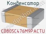 Конденсатор C0805C476M9PACTU фотография 2.