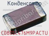 Конденсатор C0805C476M9PACTU фотография 3.