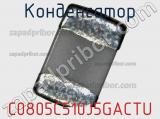 Конденсатор C0805C510J5GACTU фотография 2.
