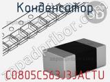Конденсатор C0805C563J3JACTU фотография 3.