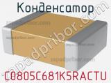 Конденсатор C0805C681K5RACTU фотография 3.