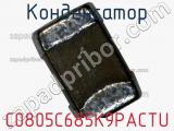 Конденсатор C0805C685K9PACTU фотография 2.