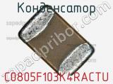 Конденсатор C0805F103K4RACTU фотография 2.