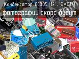 Конденсатор C0805H121J1GACTU 