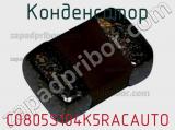 Конденсатор C0805S104K5RACAUTO фотография 2.