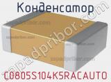 Конденсатор C0805S104K5RACAUTO фотография 3.