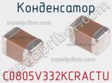Конденсатор C0805V332KCRACTU фотография 2.