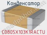 Конденсатор C0805X103K1RACTU