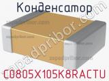 Конденсатор C0805X105K8RACTU фотография 2.