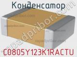 Конденсатор C0805Y123K1RACTU