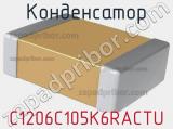 Конденсатор C1206C105K6RACTU