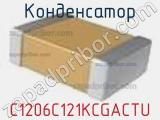 Конденсатор C1206C121KCGACTU фотография 2.