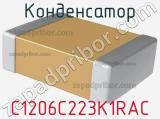 Конденсатор C1206C223K1RAC 