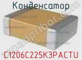 Конденсатор C1206C225K3PACTU фотография 2.