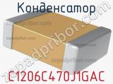 Конденсатор C1206C470J1GAC фотография 2.