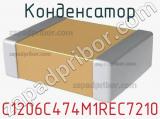 Конденсатор C1206C474M1REC7210 