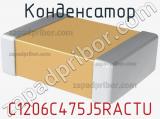 Конденсатор C1206C475J5RACTU фотография 2.