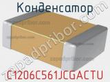 Конденсатор C1206C561JCGACTU фотография 2.