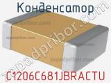 Конденсатор C1206C681JBRACTU