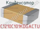 Конденсатор C1210C101KDGACTU 