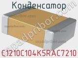 Конденсатор C1210C104K5RAC7210 