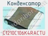 Конденсатор C1210C106K4RACTU фотография 2.