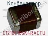 Конденсатор C1210C106K4RACTU фотография 3.