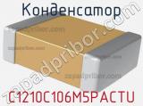 Конденсатор C1210C106M5PACTU фотография 2.