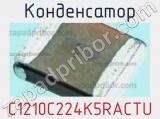 Конденсатор C1210C224K5RACTU фотография 2.