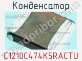 Конденсатор C1210C474K5RACTU фотография 2.