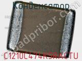 Конденсатор C1210C474K5RACTU фотография 3.