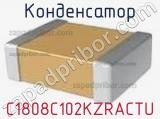 Конденсатор C1808C102KZRACTU фотография 2.