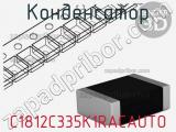 Конденсатор C1812C335K1RACAUTO фотография 2.