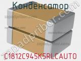 Конденсатор C1812C945K5RLCAUTO фотография 2.