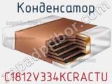 Конденсатор C1812V334KCRACTU фотография 2.