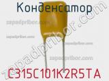 Конденсатор C315C101K2R5TA фотография 2.