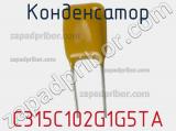 Конденсатор C315C102G1G5TA фотография 2.