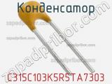Конденсатор C315C103K5R5TA7303 фотография 2.