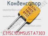 Конденсатор C315C103M5U5TA7303 