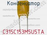 Конденсатор C315C153M5U5TA фотография 2.