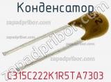 Конденсатор C315C222K1R5TA7303 фотография 2.