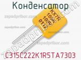 Конденсатор C315C222K1R5TA7303 фотография 3.