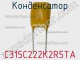 Конденсатор C315C222K2R5TA фотография 2.