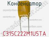 Конденсатор C315C222M1U5TA фотография 2.