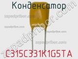 Конденсатор C315C331K1G5TA фотография 2.